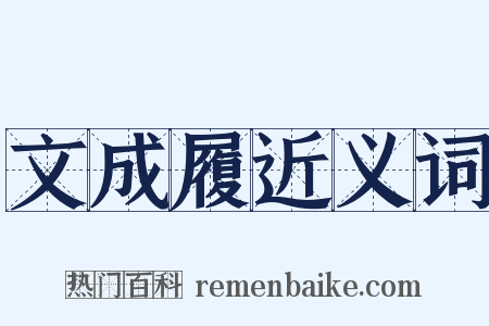 文成履近义词是什么意思的图片